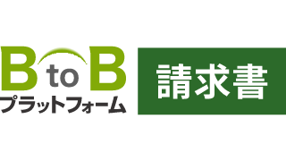 BtoBプラットフォーム 請求書