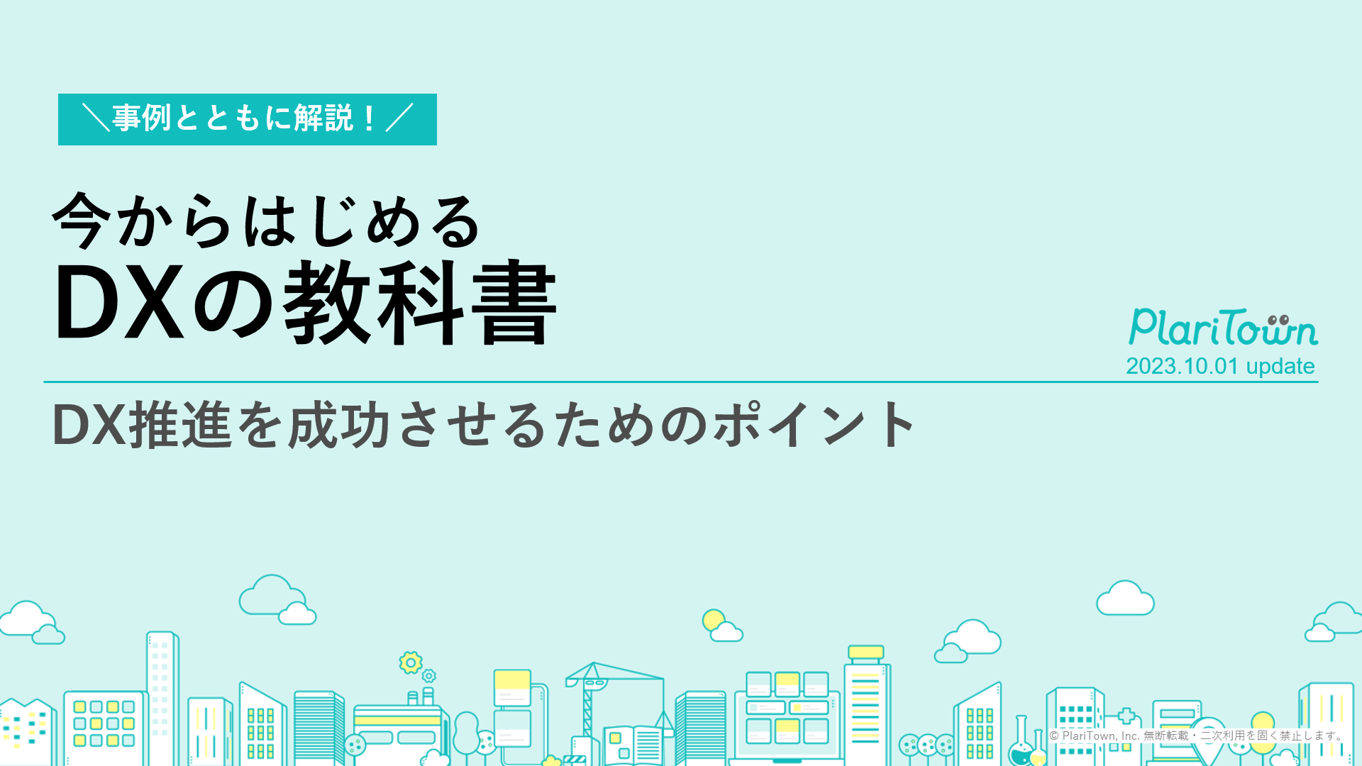 今からはじめるDXの教科書_20231013の表紙