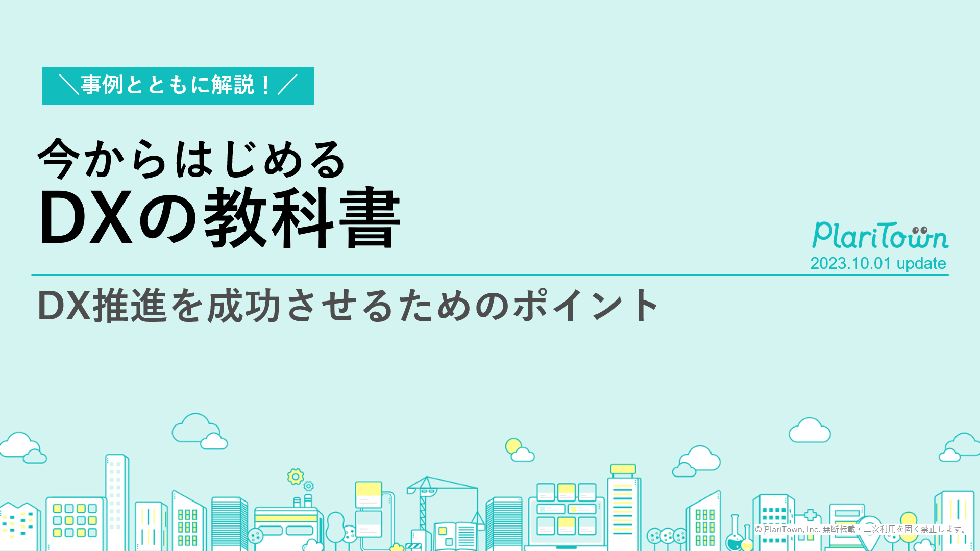 今からはじめるDXの教科書の表紙