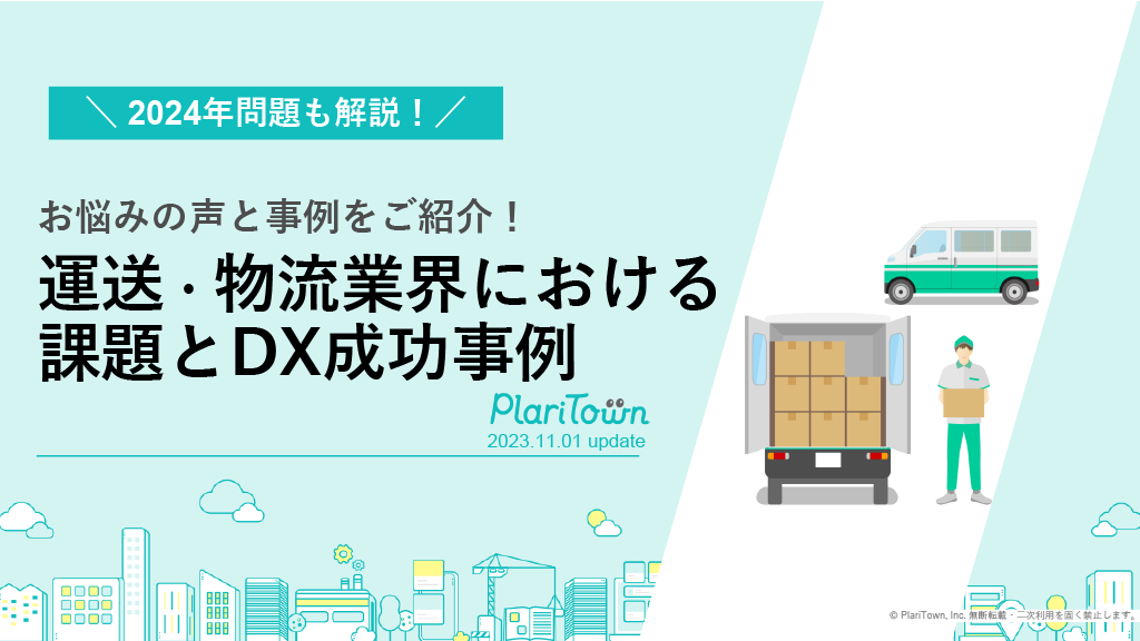 お悩みの声と事例をご紹介！運送・物流業界における課題とDX成功事例の表紙