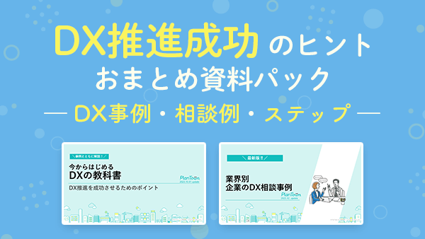 DX推進成功のヒントおまとめ資料パックの表紙