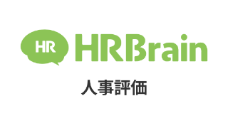 HRBrain　人事評価