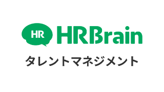 HRBrain　タレントマネジメント