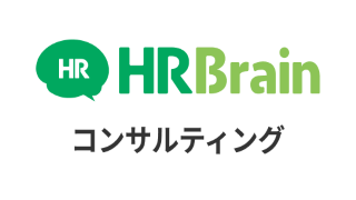 HRBrainコンサルティング