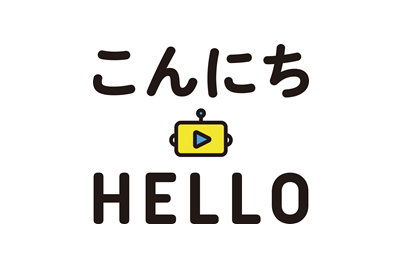 こんにちハロー