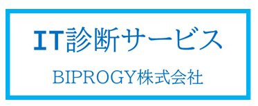 BIPROGYのIT診断サービス