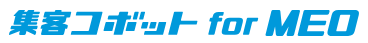 集客コボット for MEO