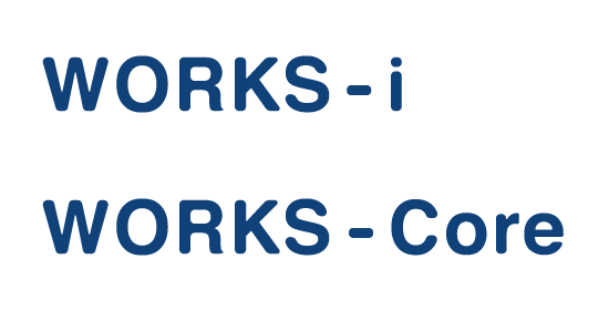 WORKS-i、WORKS-Core