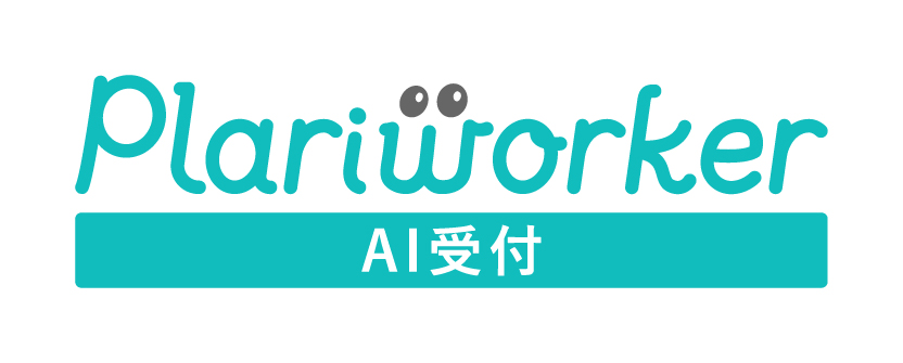 プラリワーカー AI受付