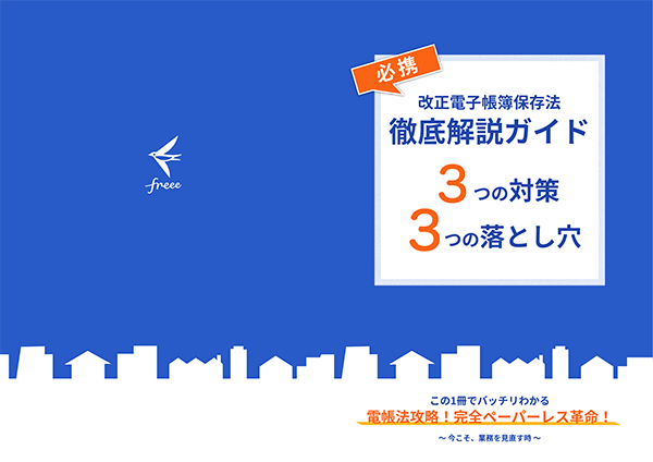 電子帳簿保存法ガイド_20230710の表紙
