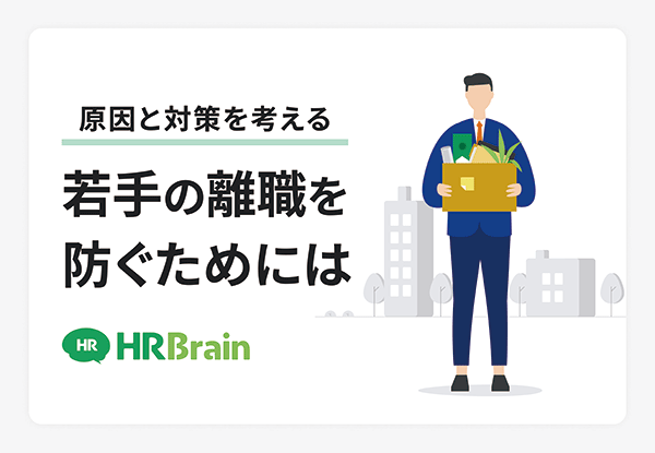 原因と対策を考える、若手の離職を防ぐためには_20230710の表紙
