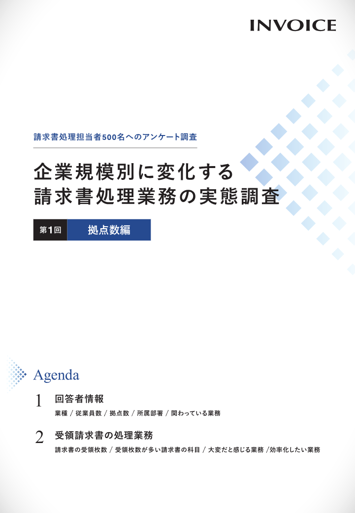 企業規模別に変化する請求書処理業務の実態調査_拠点数編の表紙