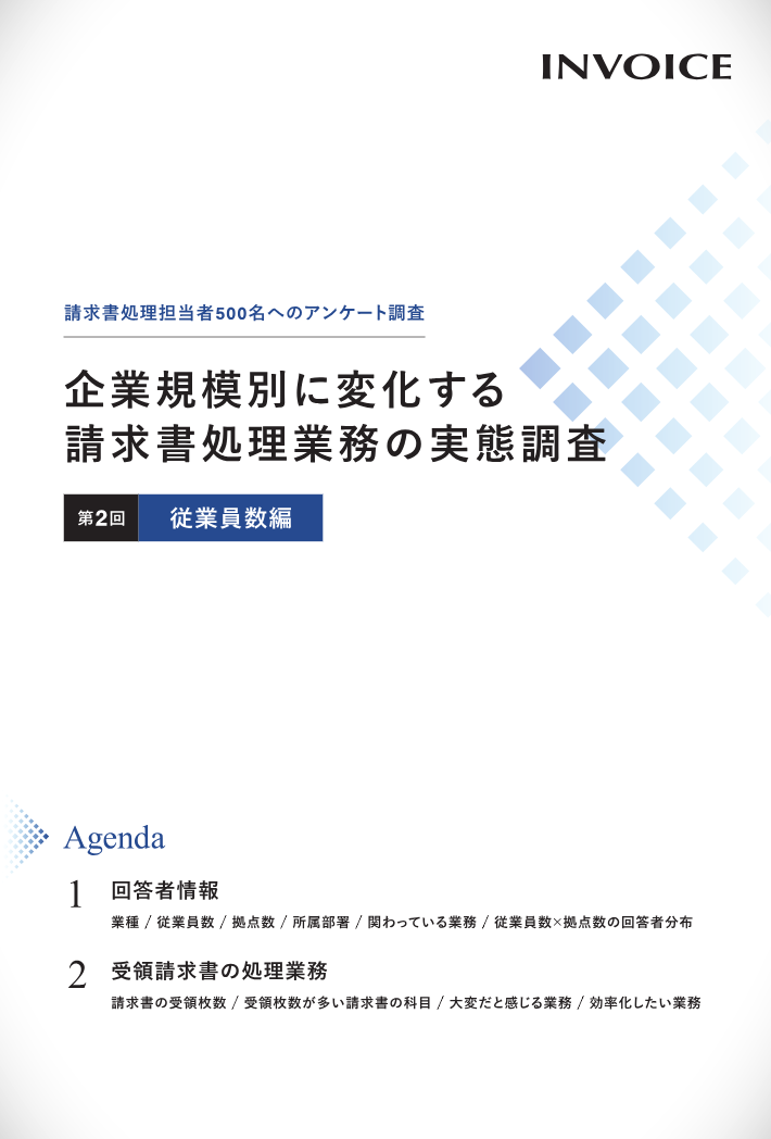 企業規模別に変化する請求書処理業務の実態調査_従業員数編の表紙