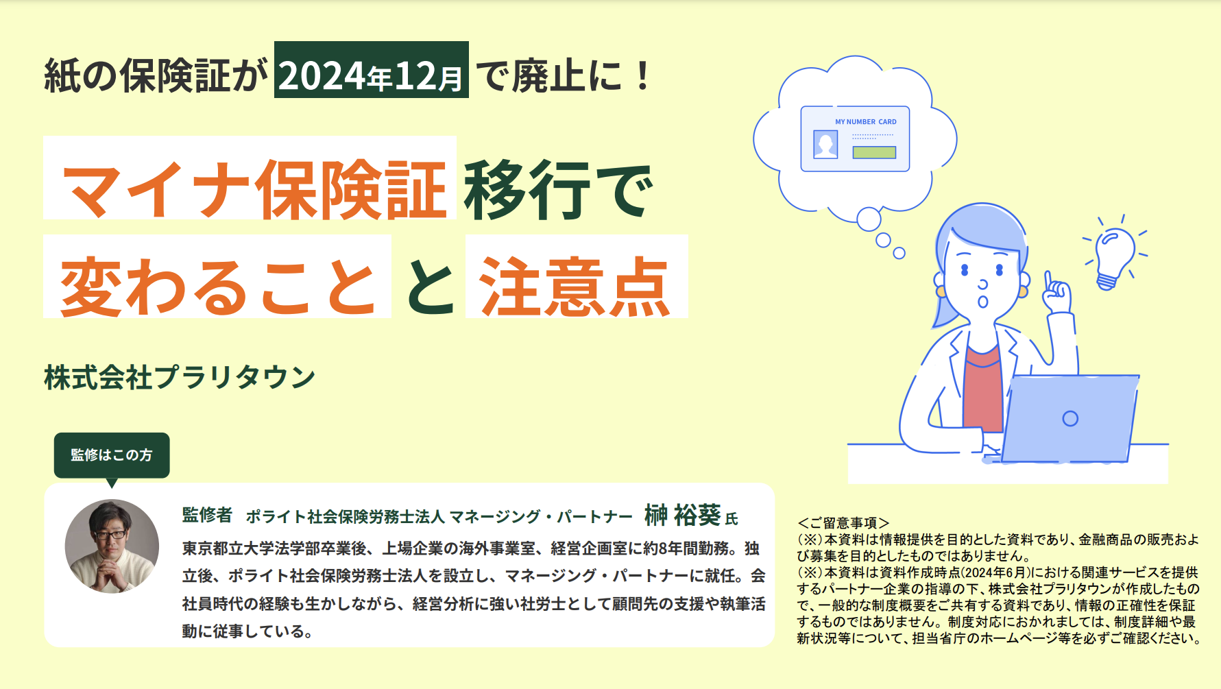 マイナ保険証移行で変わることと注意点の表紙