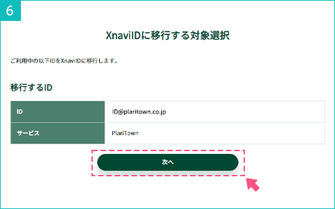 移行対象選択画面