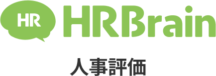 HRBrain　人事評価