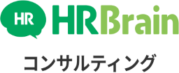 HRBrainコンサルティング