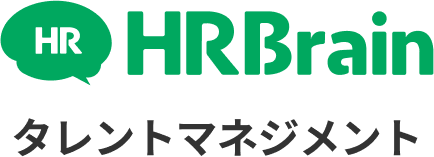 HRBrain　タレントマネジメント