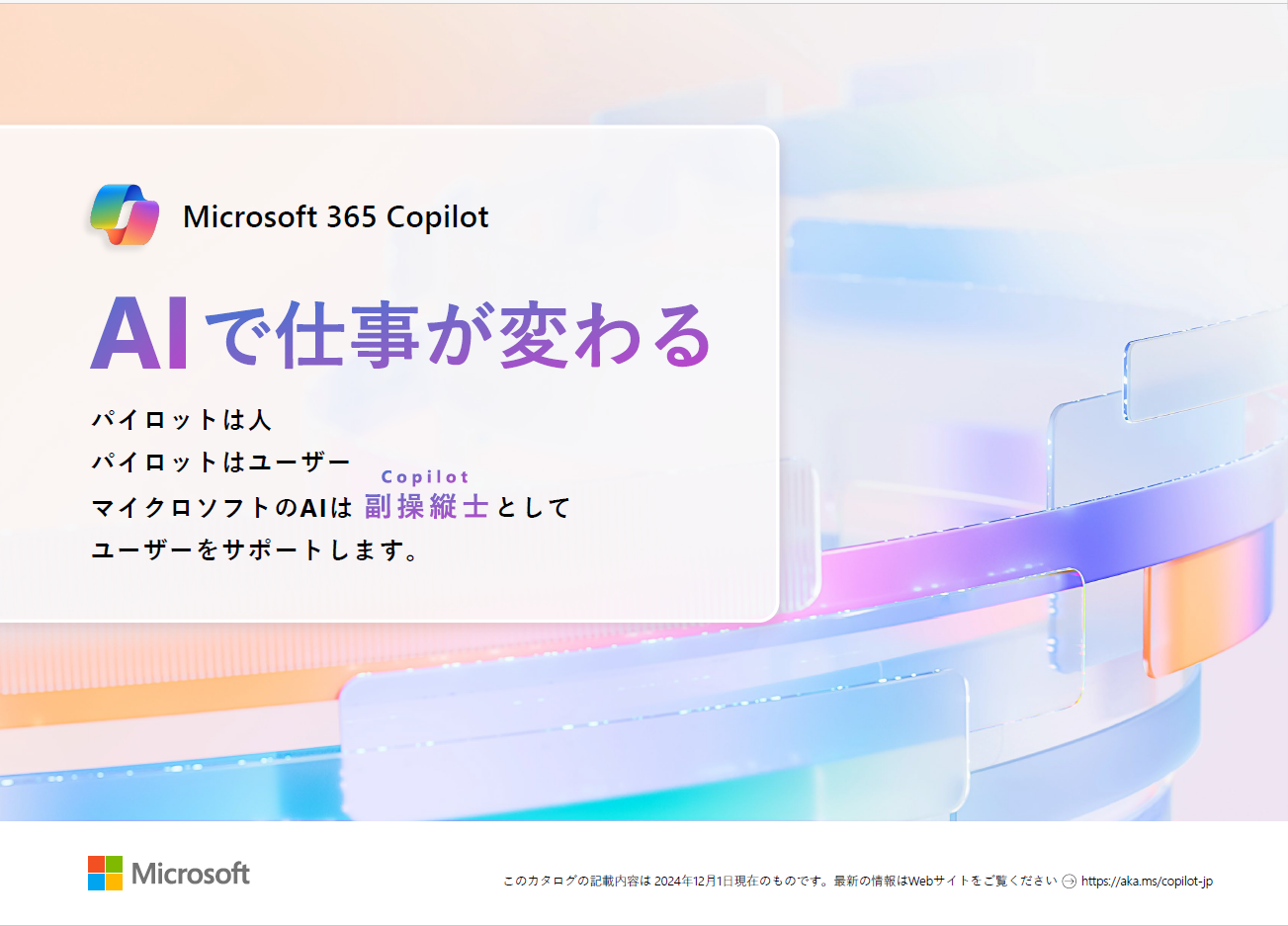 【Microsoft 365 】AIで仕事が変わる。AIがある1日の例とはの表紙