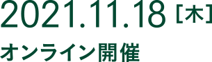 2021.11.18［木］　オンライン開催