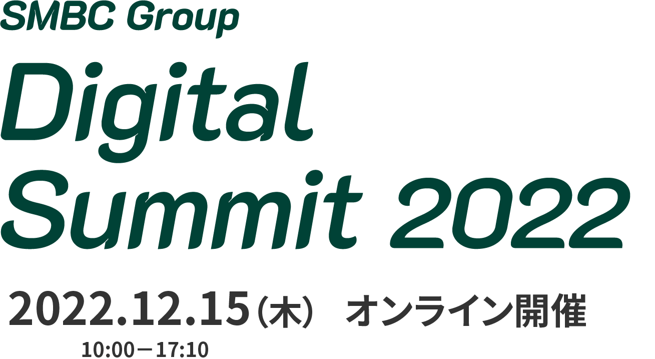 SMBC Group Digital Summit 2022　2022年11月15日（火）　オンライン開催