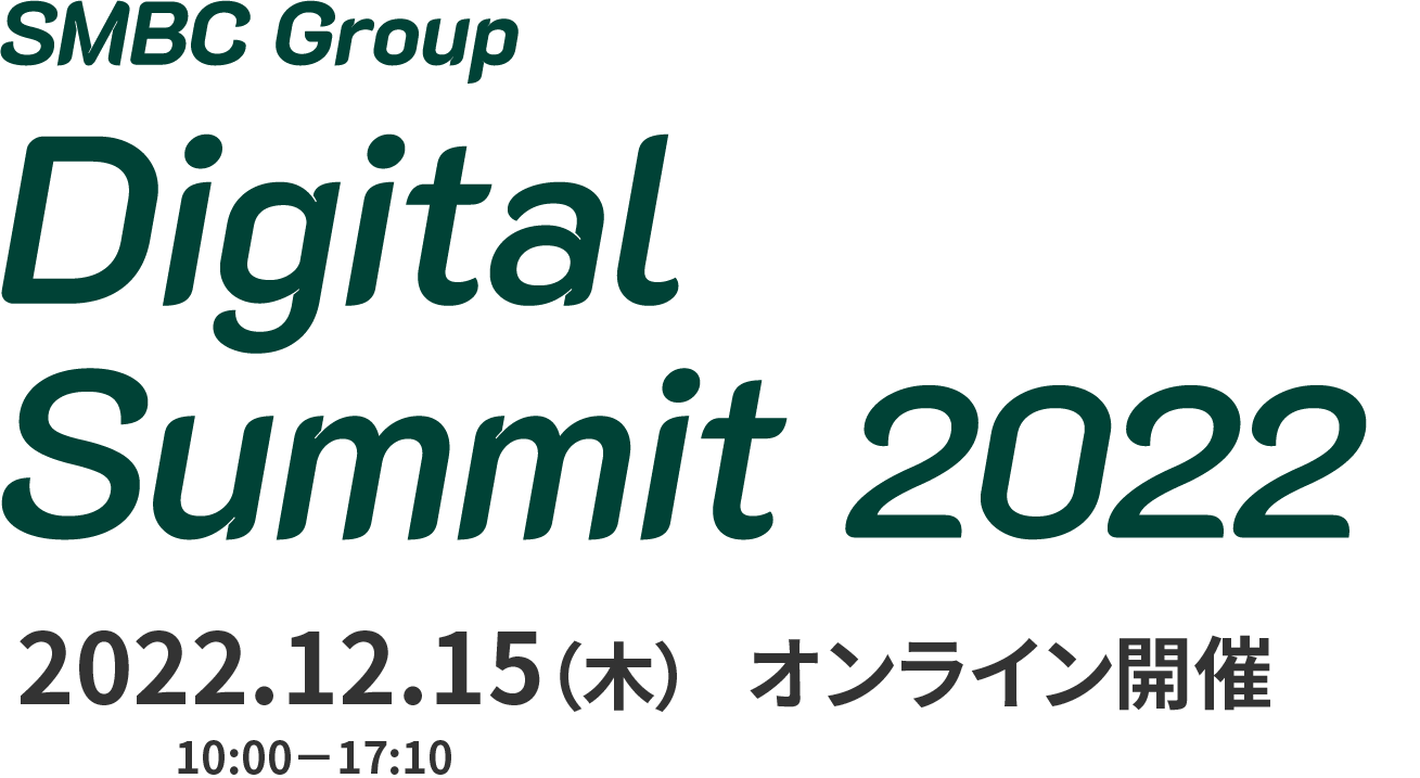 SMBC Group Digital Summit 2022 2022年11月15日(火) オンライン開催
