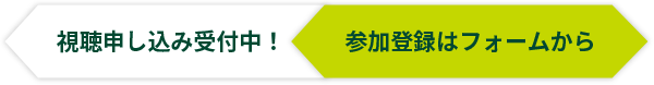 視聴申し込み受付中！参加登録はフォームから