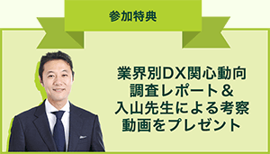 参加特典　業界別DX関心動向調査レポート＆入山先生による考察動画をプレゼント