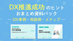 DX推進成功のヒントおまとめ資料パック