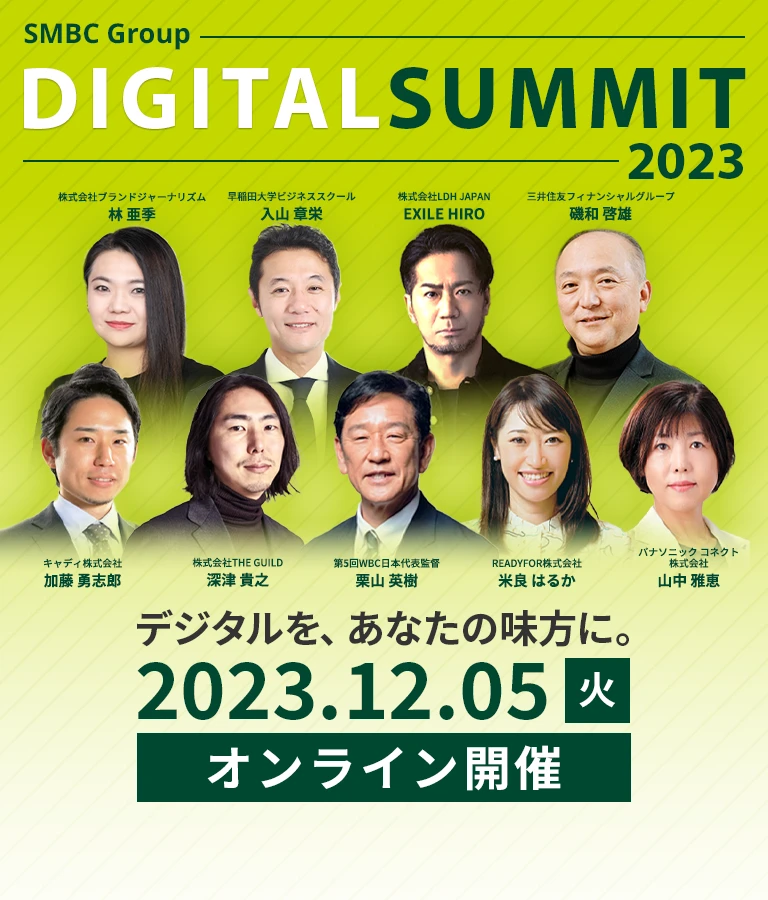 SMBC Group Digital Summit 2023 デジタルを、あなたの味方に。