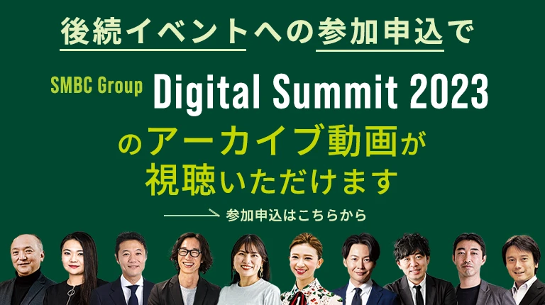 後続イベントへの参加申込でSMBC Group Digital Summit 2023のアーカイブ動画が視聴いただけます 参加申込はこちらから