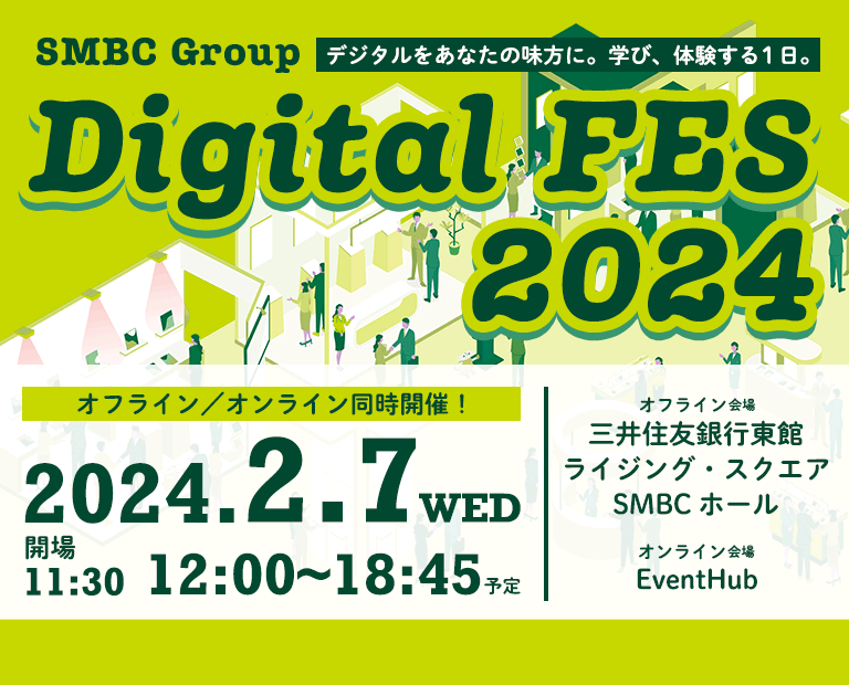 SMBC Group Digital FES 2024 デジタルを、あなたの味方に。学び、体験する1日。