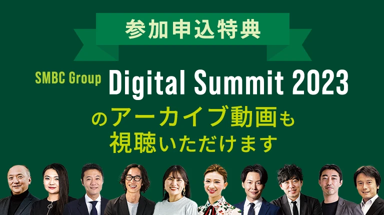 参加申込特典 Digital Summit 2023のアーカイブ動画も視聴いただけます
