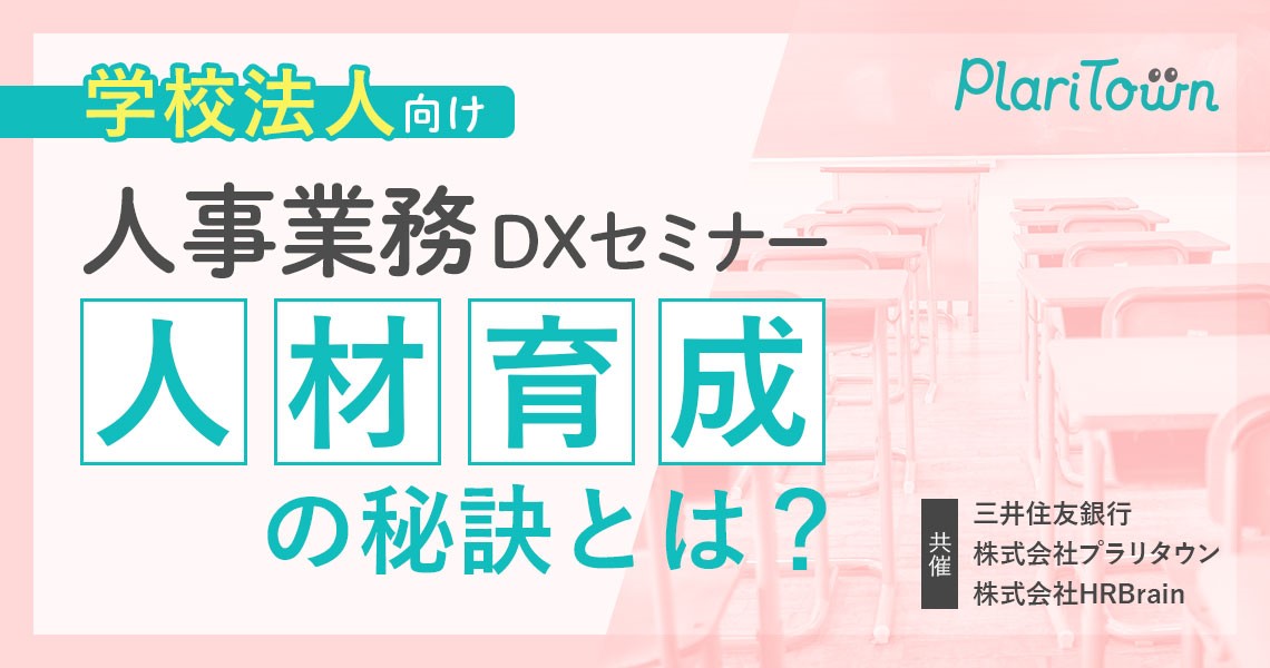 ＜アーカイブ配信＞【学校法人向け】人事業務DXセミナー｜人材育成の秘訣とは？のバナー