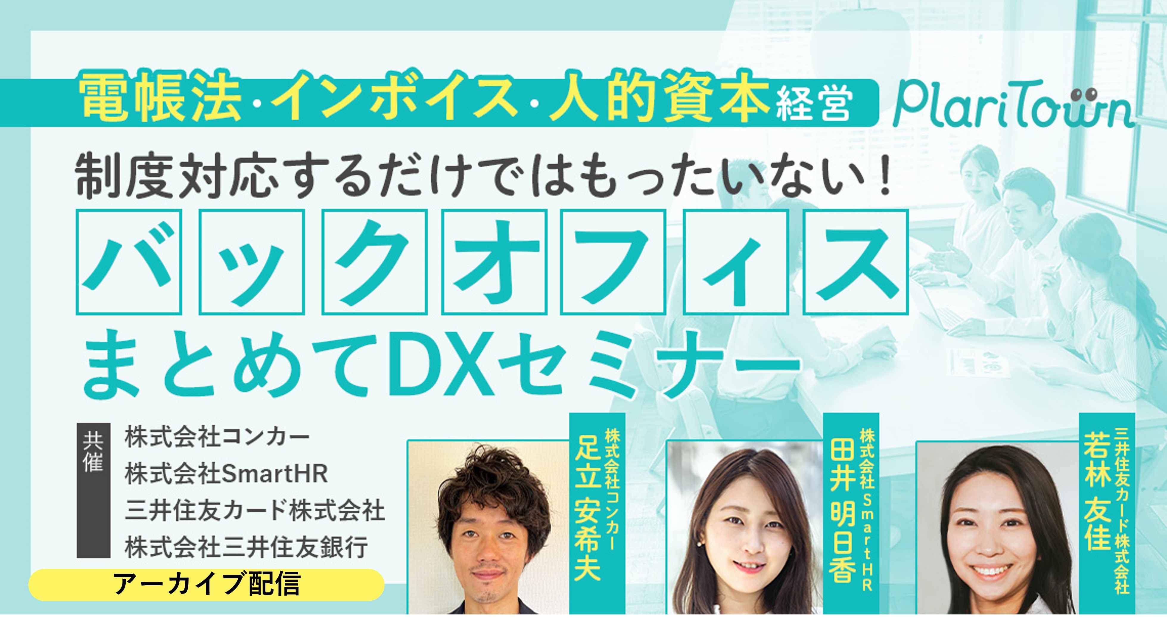 ＜アーカイブ配信＞【電帳法・インボイス・人的資本経営】制度対応するだけではもったいない！バックオフィスまとめてDXセミナーのバナー