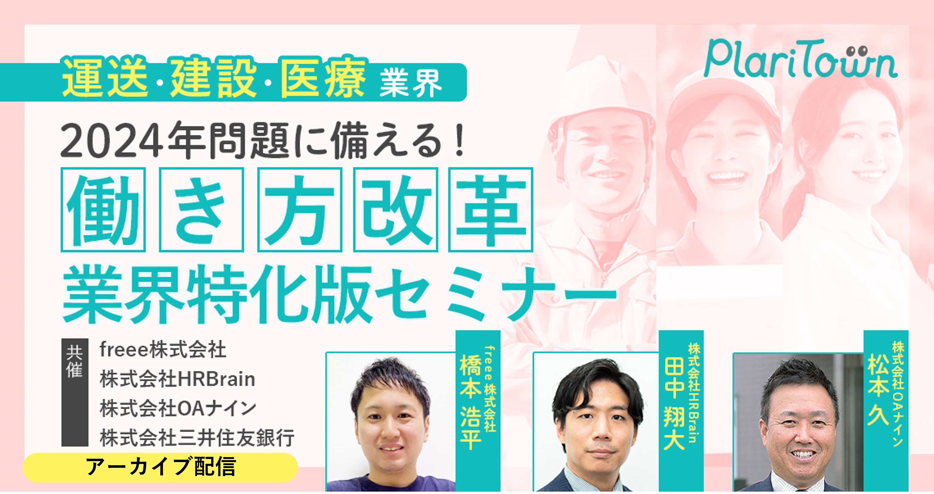 ＜アーカイブ配信＞【運送・建設業界へおすすめ】 2024年問題に備える！働き方改革業界特化版セミナーのバナー