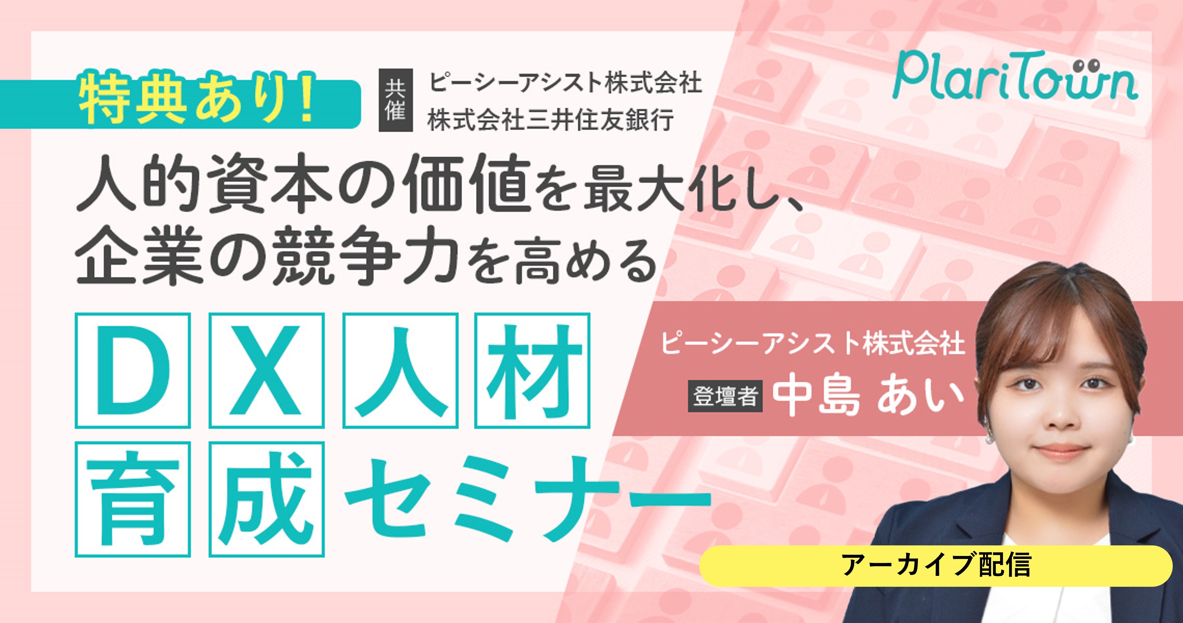 ＜アーカイブ＞【特典あり！】人的資本の価値を最大化し、企業の競争力を高めるDX人材育成セミナーのバナー