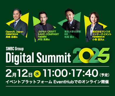 SMBC Group Digital Summit 2025 2025年2月12日(水)