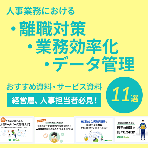 経営層、人事担当者必見！人事業務の【離職・業務効率化・データ管理】における、おすすめ資料、サービス資料11選をまとめてご紹介！