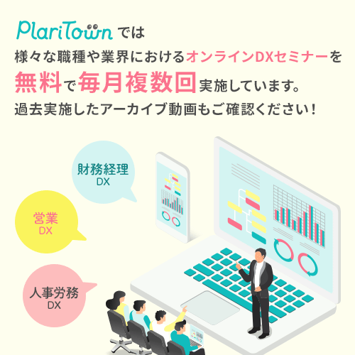 プラリタウンでは様々な職種や業界におけるオンラインDXセミナーを無料で毎月複数回実施しています。過去実施したアーカイブ動画もご確認ください！