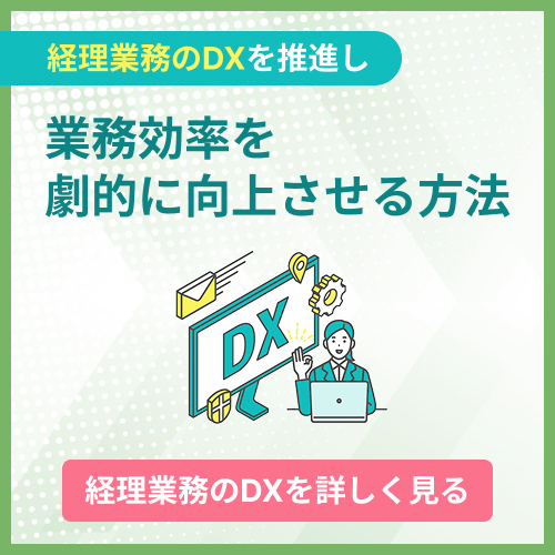 経理業務のDXを推進し業務効率を劇的に向上させる方法