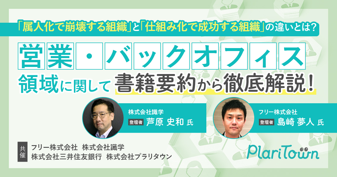 【「属人化で崩壊する組織」 と 「仕組み化で成功する組織」の違いとは？】 営業・バックオフィス領域に関して書籍要約から徹底解説！のバナー