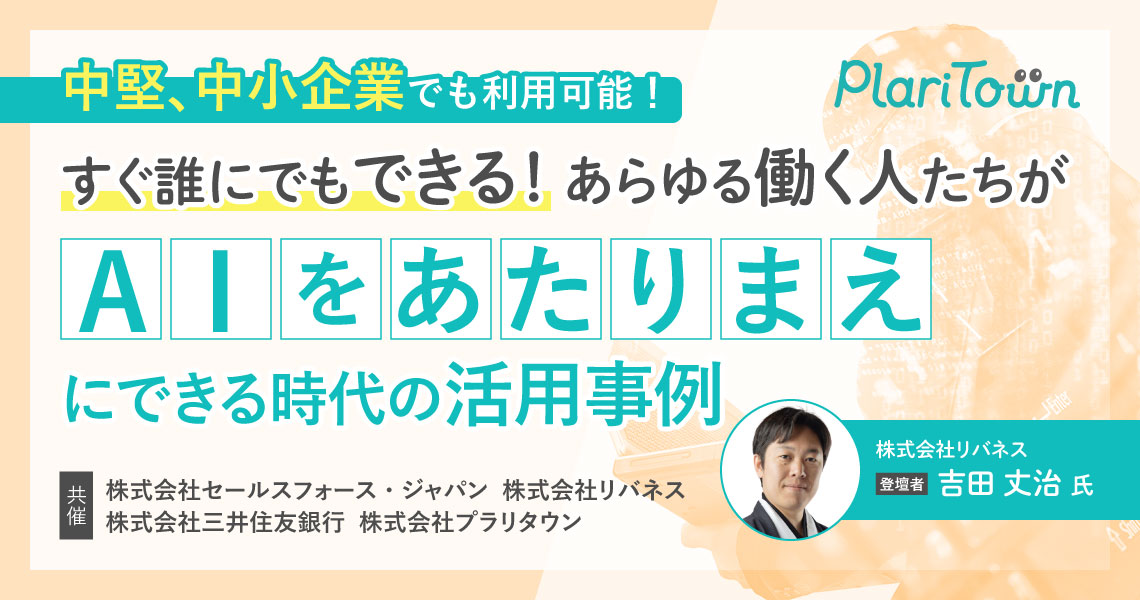 【中堅、中小企業でも利用可能！】すぐ誰にでもできる！あらゆる働く人たちがAIを「あたりまえ」にできる時代の活用事例のバナー
