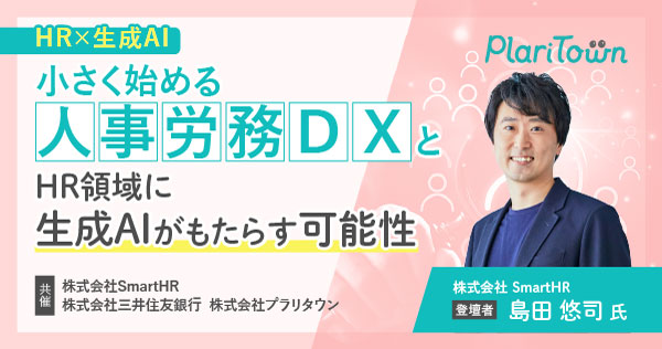 【HR×生成AI】小さく始める人事労務DXと、HR領域に生成AIが もたらす可能性のバナー
