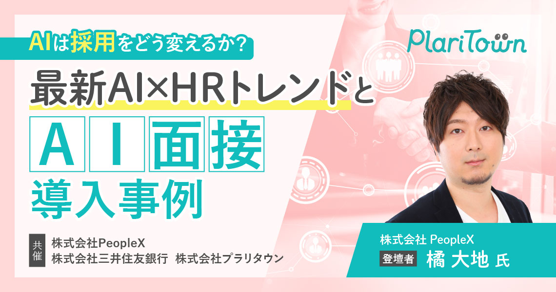 AIは採用をどう変えるか？ ～最新AI×HRトレンドと「AI面接」導入事例～のバナー