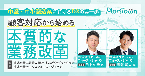 中堅・中小製造業におけるDXの第一歩〜顧客対応から始める本質的な業務改革〜のバナー