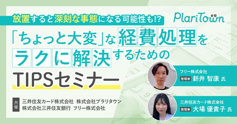 【放置すると深刻な事態になる可能性も!？】 「ちょっと大変」な経費処理をラクに解決するためのTIPSセミナーのバナー