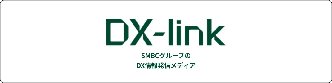 DX-link SMBCグループの情報発信メディア