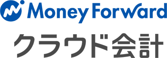 MoneyForwardクラウド会計