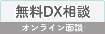 無料DX相談のお申し込み